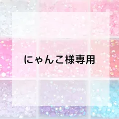 にゃんこ様専用ページ