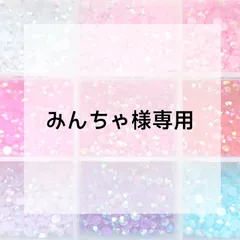 みんちゃ様専用ページ