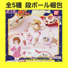 全5種 コンプ 魔法使いサリー ミニチュアチャームコレクション ガチャ フィギュア キーホルダー