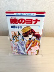 2026年最新】暁のヨナ 1巻 初版の人気アイテム - メルカリ