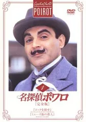 2026年最新】名探偵ポワロ dvdの人気アイテム - メルカリ