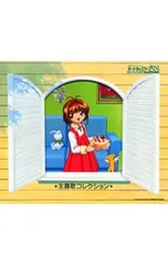 CD／アニメ／「カードキャプターさくら」主題歌コレクション