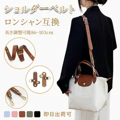 YY959  本革 ショルダーストラップ セット Longchamp ロンシャン 互換品 トートバッグ対応 幅広 調節可能 斜めがけ 牛革 肩掛け ベルト 交換用 付け替え 免打孔アタッチメント ハンドバッグ クロスボディ カスタマイズ