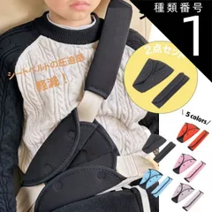 種類1：1個/ブラック シートベルトカバー 5カラー セット クッション パッド サポーター 大人 女性 子供 首 お腹 腹部 圧迫感 負担 軽減 位置 調整 取付簡単 セーフティパッド キッズ 幼児 ドライブ カー用品 送料無料