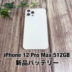 【新品バッテリー】iPhone 12 Pro Max 512GB シルバー SIMフリー iPhone12 ProMax