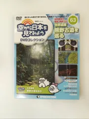 デアゴスティーニ　空から日本を見てみよう　全100巻セット 買取価格『空から日本を見てみようDVDコレクション』デアゴスティーニ