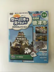 デアゴスティーニ　空から日本を見てみよう　全100巻セット Amazon.co.jp: 空から日本を見てみようDVD 89号 (紀伊半島 和歌山市