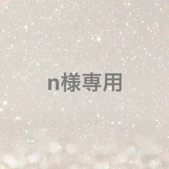 n様専用
