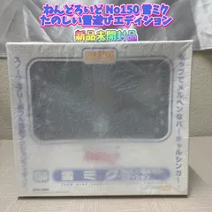 【新品未開封品】ねんどろいど No150 雪ミク たのしい雪遊びエディション 新品未開封品