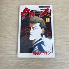クローズ 1 高橋ヒロシ 少年チャンピオンコミックス全巻セットです