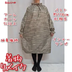 訳あり特価品　抽象織柄　大島紬　インナーワンピース　着物リメイク