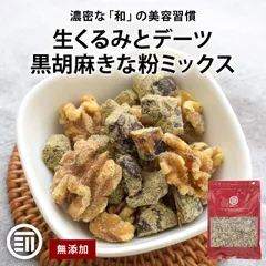 前田家 生くるみとデーツ 黒胡麻きな粉ミックス 720g 無添加 砂糖不使用 くるみ 胡桃 デーツ 黒ごま きなこ 美容食 鉄分 栄養補給 おやつ トッピング 朝食 メール便 送料無料のサムネイル