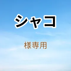 シャコ様専用出品です。