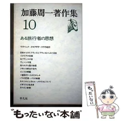 2026年最新】加藤周一著作集（17）の人気アイテム - メルカリ