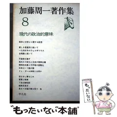 2026年最新】加藤周一著作集（17）の人気アイテム - メルカリ