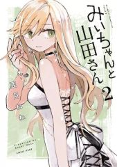 みいちゃんと山田さん5 KCデラックス 亜月ねね 5巻 初版帯付き みい