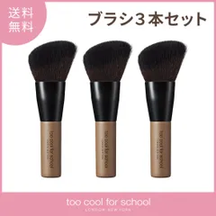 too cool for school シェーディングブラシ【3本セット】のサムネイル
