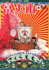 さくらももこ編集長 富士山 第2号 - メルカリ
