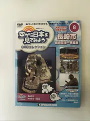 デアゴスティーニ　空から日本を見てみよう　全100巻セット Amazon.co.jp: 空から日本を見てみようDVD 89号 (紀伊半島 和歌山市
