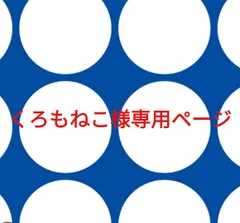 くろもねこ様専用ページです。