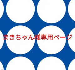 まきちゃん様専用ページです。