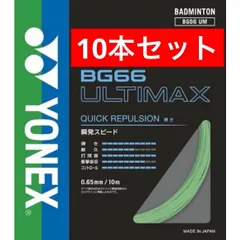 2026年最新】ヨネックス BG66アルティマックス バドミントン