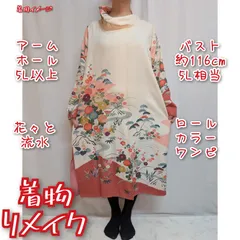 訳あり特価品　重ね菱　流水に花々　ロールカラーワンピース　着物リメイク