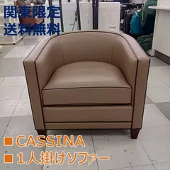 ■フェレル様専用★リユースのサカイ千葉中央店★【関東地域限定販売　送料無料】 Cassina 1人掛けソファー   管理260216-01のサムネイル