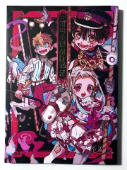 2026年最新】地縛少年花子くん 画集 2の人気アイテム - メルカリ