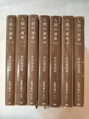 2026年最新】人間の運命 芹沢光治良の人気アイテム - メルカリ