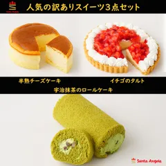 冷凍ケーキ 訳アリ スイーツセット 3点 苺のムース 半熟チーズ 抹茶ロール ＳＤＧｓ フードロス削減 食品ロス 自宅用 お得 訳アリスイーツ