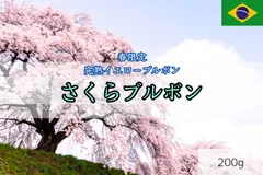 春のコーヒー豆 さくらブルボン　２００ｇ
