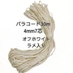 【送料無料】パラコード 30m 4mm 7芯 オフホワイトラメ入り アウトドア ハンドメイド DIY
