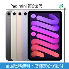 新品未開封 iPad mini 第6世代 Wi-Fi 256GB スペースグレイ / スターライト /パープル Wi-Fiモデル メーカー保証あり ipad 本体