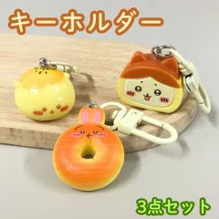 b282【新品・未使用】キーホルダー３点セット バックチャーム チャーム アクセサリー キーチェーンペンダント グッズ コレクション 立体 バッグ リュック 財布 鍵 かわいい ユニーク 大人気 誕プレ 子供 大人