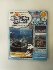 2026年最新】空から日本を見てみよう dvdの人気アイテム - メルカリ