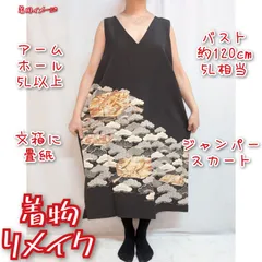 訳あり特価品　松に文箱や畳紙　Ｖネックジャンパースカート　重ね着ジレ