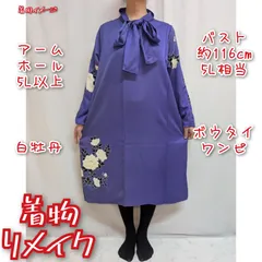 訳あり特価品　白牡丹　バックリボンワンピース　着物リメイク