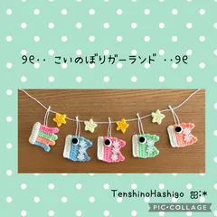 コロンと可愛い♡こいのぼりガーランド　吹流し　4旒　端午の節句