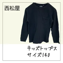 70952 ☆ キッズ トップス 【西松屋】 140㎝ ワッフル生地 長袖Ｔシャツ 黒色 ポケット付き 古着 USED商品