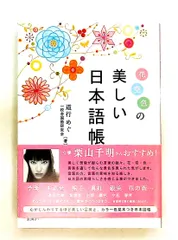 花空色の美しい日本語帳 道行 めぐ,一校舎国語研究会 永岡書店
