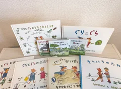 【9冊セット】ぐりとぐら　ぐりとぐらのおおそうじ　そらいろのたね　ぐりとぐらのかいすいよく　ぐりとぐらとすみれちゃん