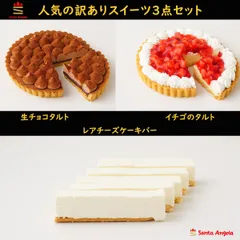 訳アリ スイーツセット 3点 生チョコタルト、苺タルト、レアチーズケーキバー SDGs