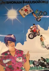 2026年最新】湘南爆走族ポスターの人気アイテム - メルカリ