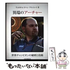 【中古】 異端のアーチャー 世界チャンピオンの秘密と技術 / ヴィットリオ&ミケーレ･フランジィーリ、石崎瑛子 / 市田印刷出版
