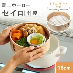 セイロ 18cm 富士ホーロー マルチホーロー鍋 ハットポット 蒸し器 蒸し料理 調理器具 せいろ 天然木 竹 料理道具 エコ調理のサムネイル