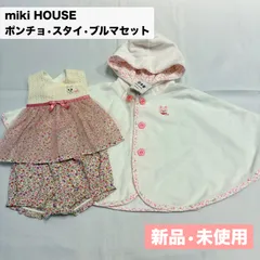 新品•未使用★miki HOUSE ポンチョ•スタイ•ブルマセット