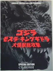 東宝 東宝SF特撮映画シリーズスペシャルエディション ゴジラモスラ・キングギドラ大怪獣総攻撃 (ROM付)