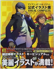 アスキー・メディアワークス TVアニメ「ペルソナ4」 公式イラスト集ビジュアルコンプリート (帯付)