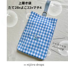 星型シャカシャカパーツ付き ギンガムチェックのレッスンバッグ ブルー